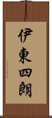 伊東四朗 Scroll