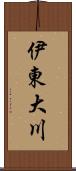 伊東大川 Scroll