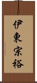 伊東宗裕 Scroll