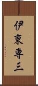 伊東専三 Scroll