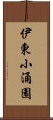 伊東小涌園 Scroll