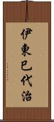 伊東巳代治 Scroll