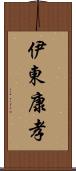 伊東康孝 Scroll