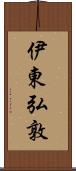 伊東弘敦 Scroll