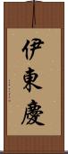 伊東慶 Scroll