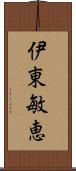 伊東敏恵 Scroll