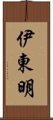 伊東明 Scroll