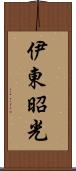 伊東昭光 Scroll