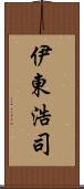 伊東浩司 Scroll