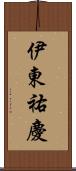 伊東祐慶 Scroll