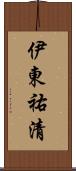 伊東祐清 Scroll