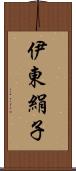 伊東絹子 Scroll