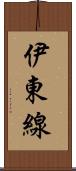 伊東線 Scroll