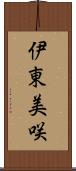 伊東美咲 Scroll