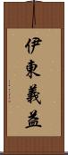 伊東義益 Scroll