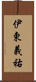 伊東義祐 Scroll