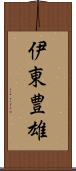 伊東豊雄 Scroll