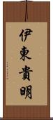 伊東貴明 Scroll