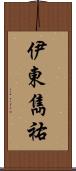 伊東雋祐 Scroll