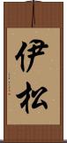 伊松 Scroll