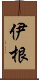 伊根 Scroll