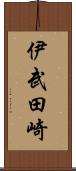 伊武田崎 Scroll