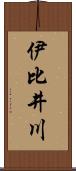 伊比井川 Scroll