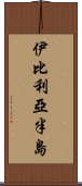 伊比利亞半島 Scroll