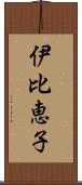 伊比恵子 Scroll