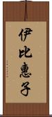 伊比惠子 Scroll