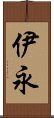 伊永 Scroll