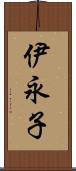 伊永子 Scroll