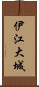 伊江大城 Scroll