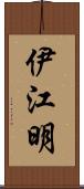 伊江明 Scroll