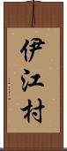 伊江村 Scroll