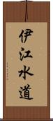 伊江水道 Scroll