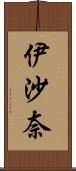 伊沙奈 Scroll