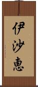 伊沙恵 Scroll