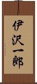 伊沢一郎 Scroll