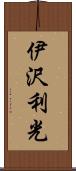伊沢利光 Scroll
