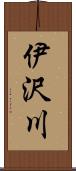 伊沢川 Scroll