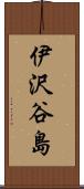 伊沢谷島 Scroll