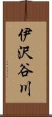 伊沢谷川 Scroll