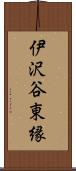 伊沢谷東縁 Scroll
