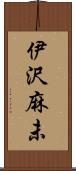 伊沢麻未 Scroll