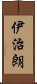 伊治朗 Scroll