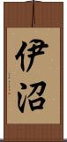 伊沼 Scroll