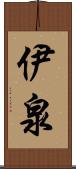 伊泉 Scroll