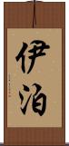 伊泊 Scroll