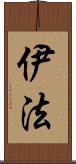 伊法 Scroll